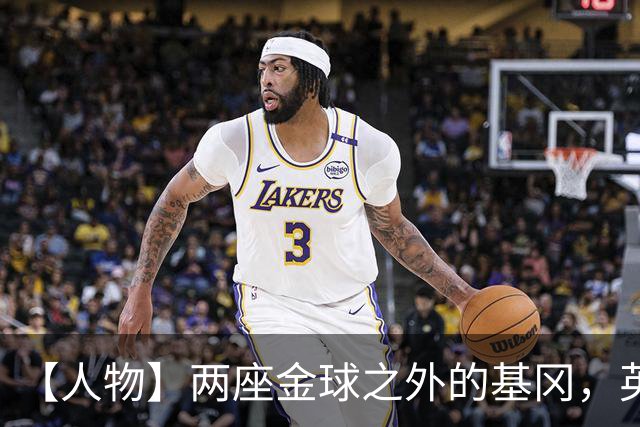 【人物】两座金球之外的基冈，英伦足球的窗口
