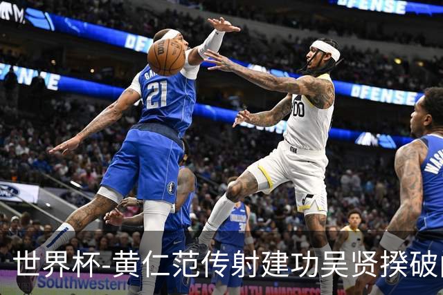 世界杯-黄仁范传射建功吴贤揆破门 韩国2-1逆转捷克迎开门红