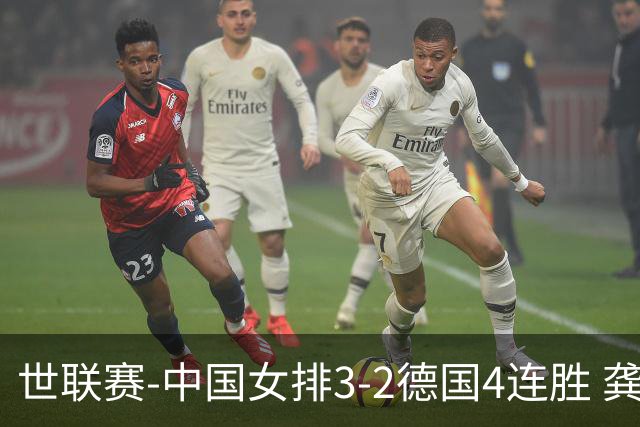 世联赛-中国女排3-2德国4连胜 龚翔宇夺赛点庄宇珊27分