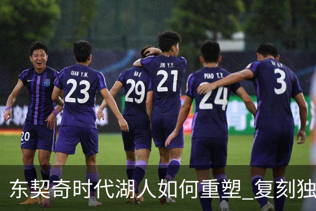 东契奇时代湖人如何重塑 复刻独行侠OR改学步行者？