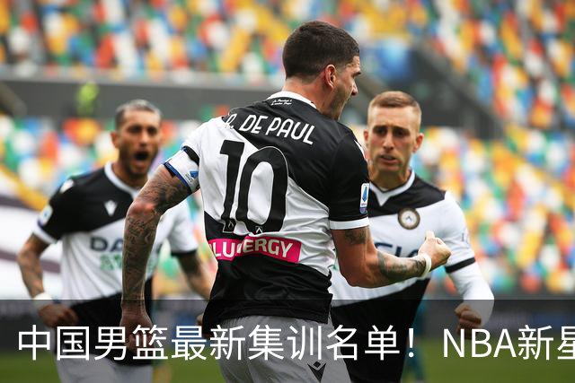 中国男篮最新集训名单！NBA新星领衔，MVP入选，胡徐赵周余全部无缘，林崴榜上无名！