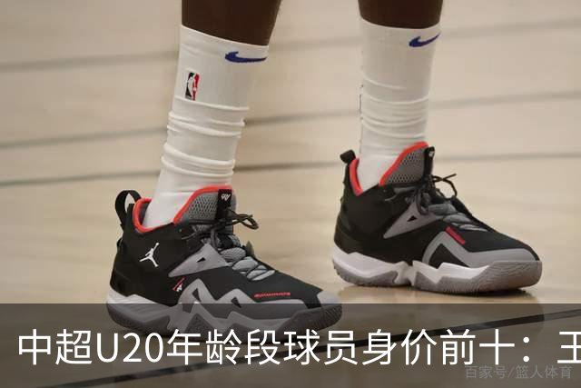 中超U20年龄段球员身价前十：王钰栋180万欧居首，邝兆镭在榜