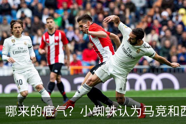 哪来的底气？小蜘蛛认为马竞和西蒙尼逃避问题 将强硬推动转会