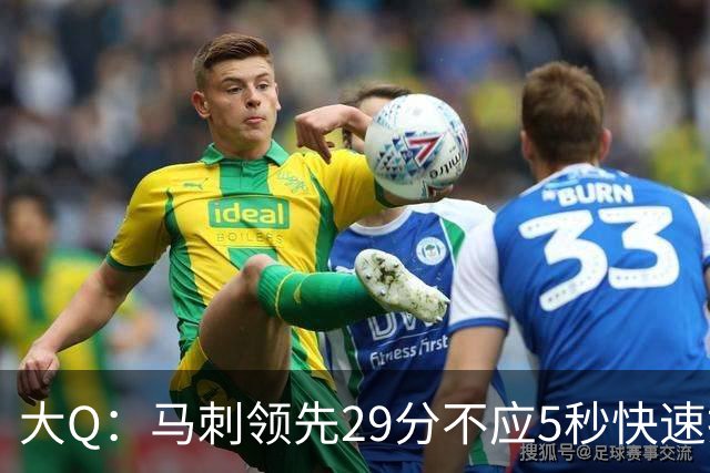 大Q：马刺领先29分不应5秒快速投篮 哈珀砍21分最后却拿不到球