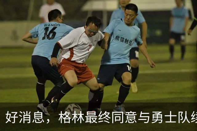 好消息，格林最终同意与勇士队续签1年2770万美元合同，继续留队