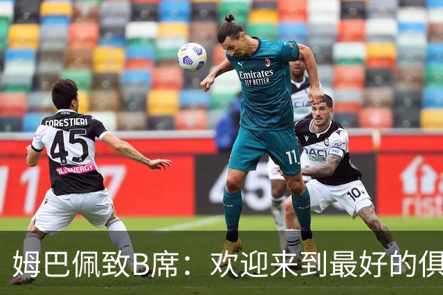 姆巴佩致B席：欢迎来到最好的俱乐部 哈兰德：半决赛见