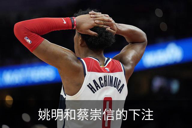 姚明和蔡崇信的下注