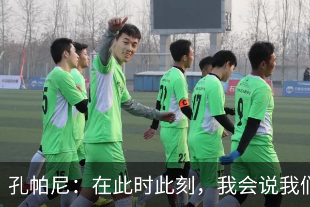 孔帕尼：在此时此刻，我会说我们的目标是赢得欧冠冠军