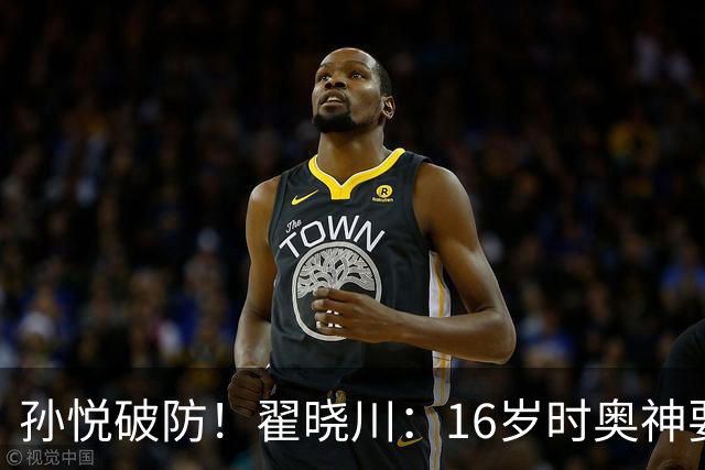 孙悦破防！翟晓川：16岁时奥神要和我签20年合同每个月给两万
