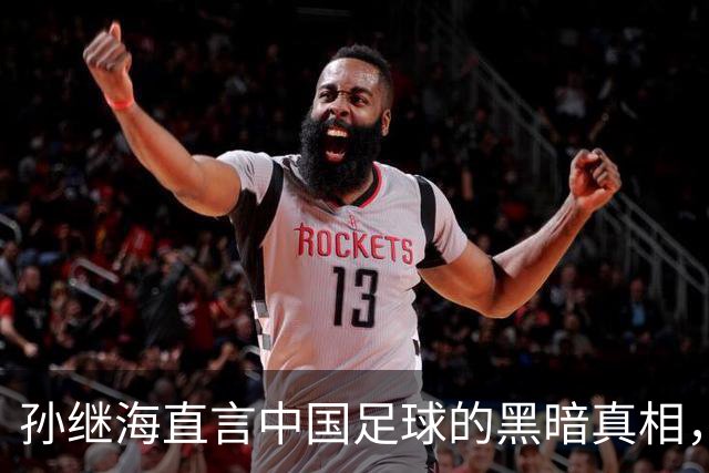 孙继海直言中国足球的黑暗真相，想进一线队主力难道真得花钱打点么
