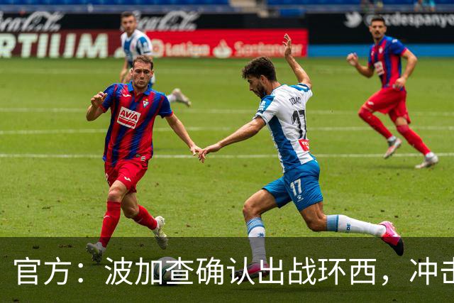 官方：波加查确认出战环西，冲击三大环赛大满贯最后一冠