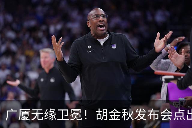 广厦无缘卫冕！胡金秋发布会点出伤病影响，直指遗憾！