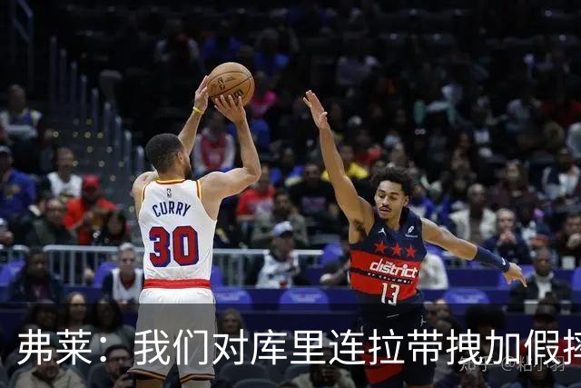弗莱：我们对库里连拉带拽加假摔 他扔牙套说明我们的打法是对的