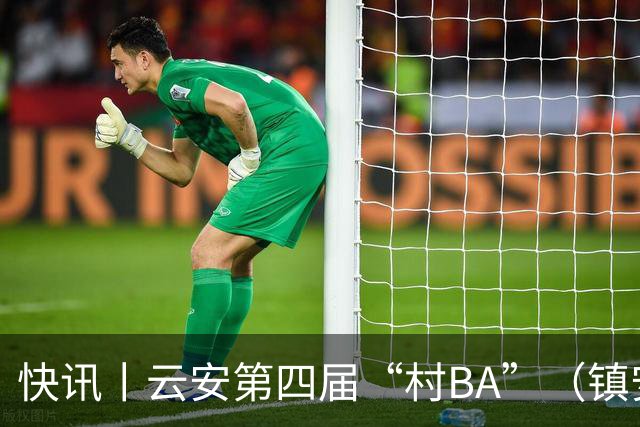 快讯丨云安第四届“村BA”（镇安赛区）冠军西安村委队