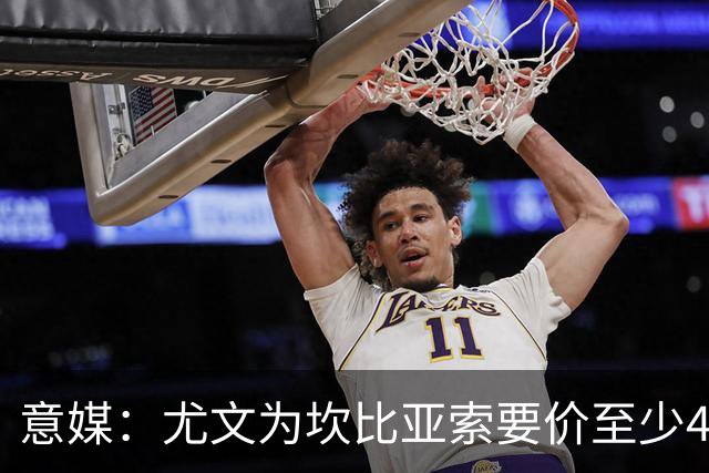 意媒：尤文为坎比亚索要价至少4000万欧，切尔西不想付超过3000万
