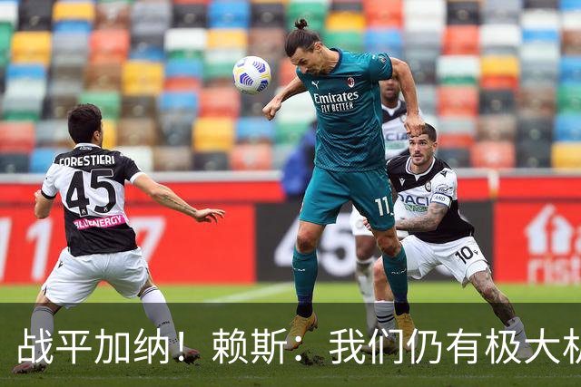 战平加纳！赖斯：我们仍有极大机会头名出线 很多强队第1轮都平了