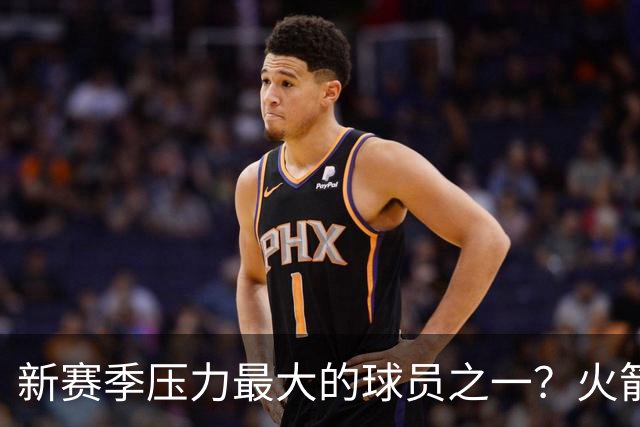 新赛季压力最大的球员之一？火箭探花郎面临严峻的考验？
