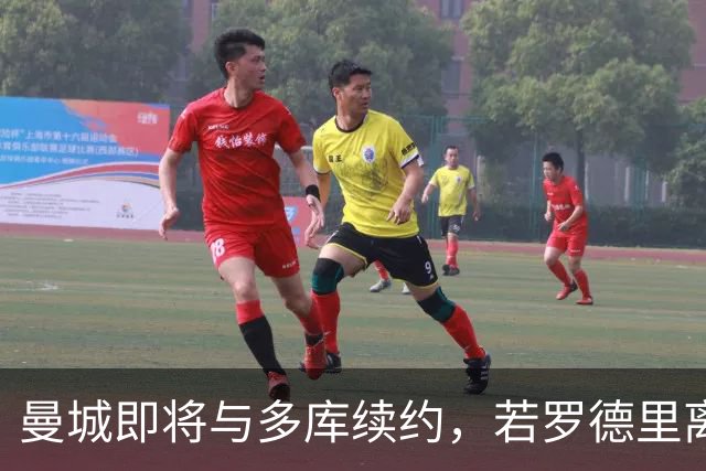 曼城即将与多库续约，若罗德里离队球队会再买中场