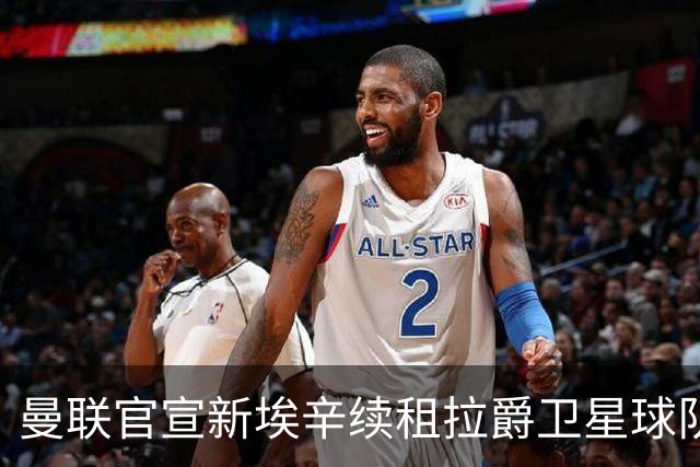 曼联官宣新埃辛续租拉爵卫星球队！青训门神标价1500万，或转会德甲