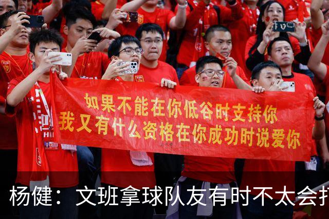 杨健：文班拿球队友有时不太会打 责任心可降低些 别老想生吞对手