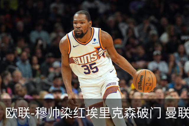 欧联-穆帅染红埃里克森破门 曼联1-1费内巴切