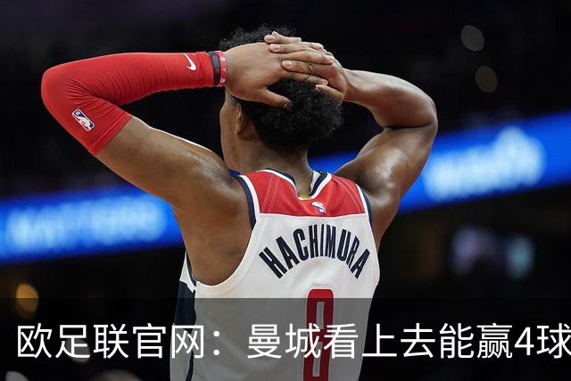 欧足联官网：曼城看上去能赢4球 但皇马会畅想逆转