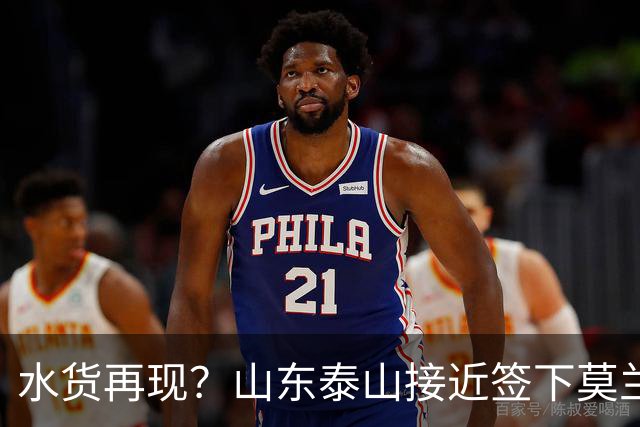 水货再现？山东泰山接近签下莫兰特，放弃西甲中场引发争议