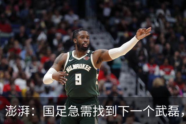 澎湃：国足急需找到下一个武磊，或许王钰栋和魏祥鑫具备潜质