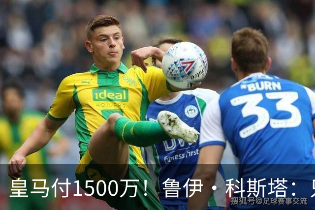 皇马付1500万！鲁伊·科斯塔：只有穆帅与本菲卡能付700万解约金