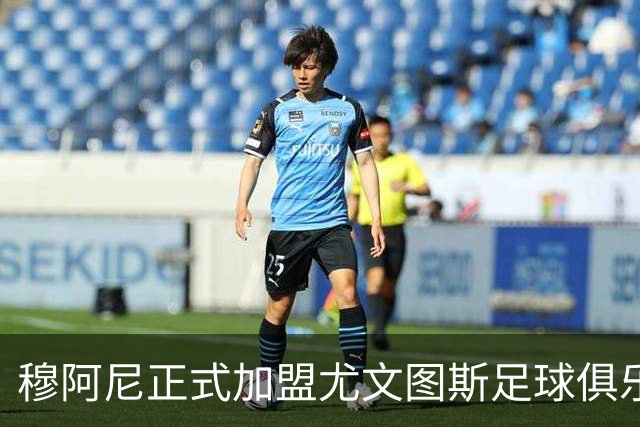 穆阿尼正式加盟尤文图斯足球俱乐部