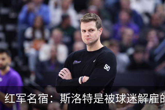 红军名宿：斯洛特是被球迷解雇的而不是老板，我们不能走曼联老路