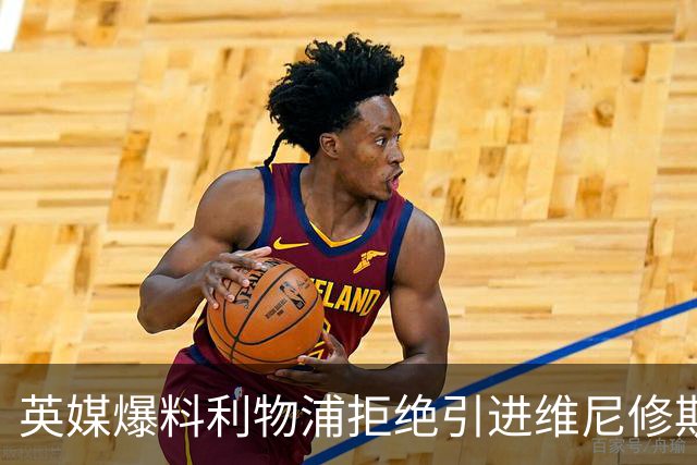 英媒爆料利物浦拒绝引进维尼修斯 皇马标王未来再生变数