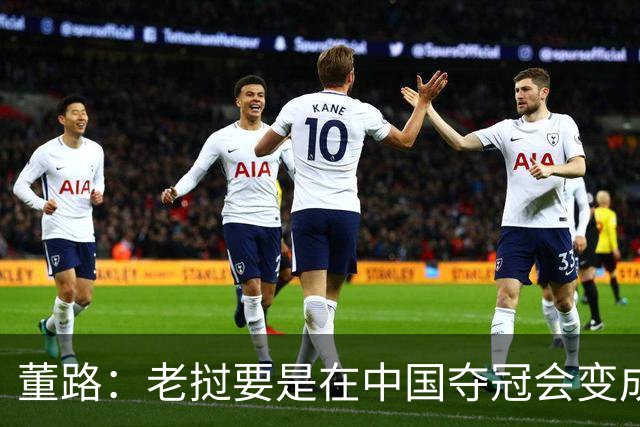 董路：老挝要是在中国夺冠会变成社会事件！范志毅又会被拉出来