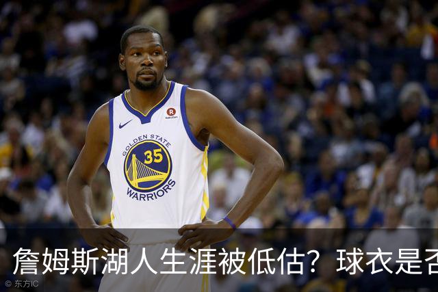 詹姆斯湖人生涯被低估？球衣是否退役也有争议