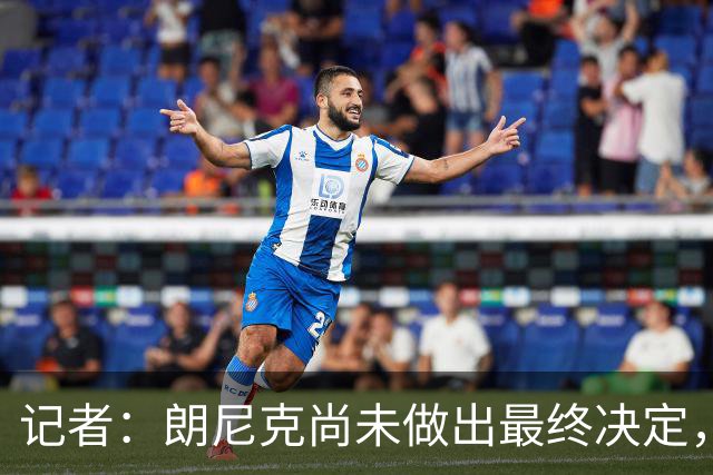 记者：朗尼克尚未做出最终决定，奥地利足协仍尽一切努力挽留他