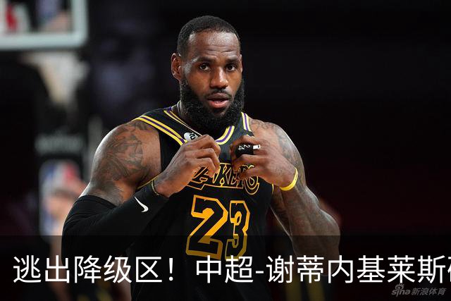 逃出降级区！中超-谢蒂内基莱斯破门 津门虎2-0海牛三连胜