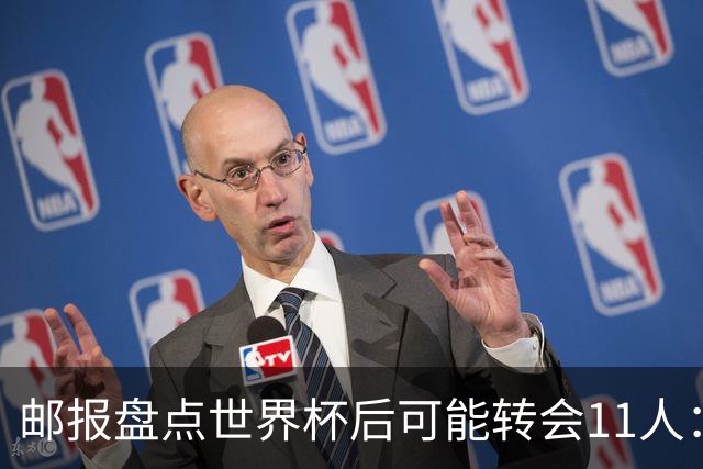 邮报盘点世界杯后可能转会11人：库库雷利亚、大马丁、麦卡等在列