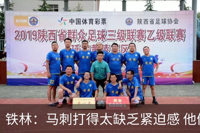 铁林：马刺打得太缺乏紧迫感 他们微小的失误葬送了比赛