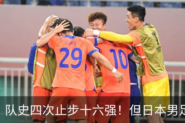 队史四次止步十六强！但日本男足今年想冲击世界杯冠军！