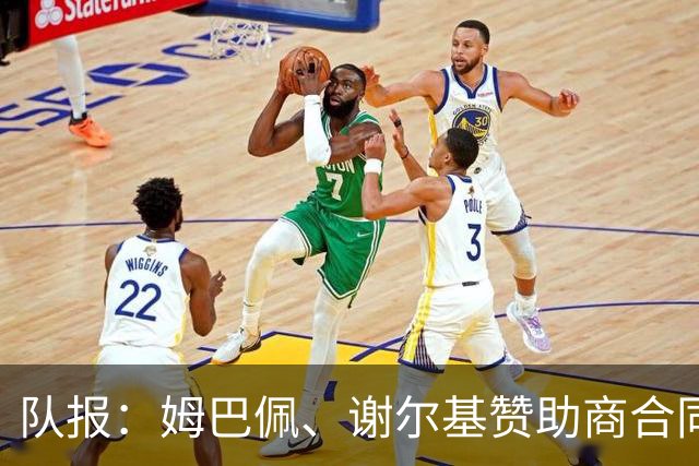队报：姆巴佩、谢尔基赞助商合同今夏到期，可能更换代言品牌