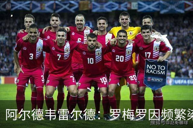 阿尔德韦雷尔德：罗梅罗因频繁染红、鲁莽吃牌，始终在拖累热刺