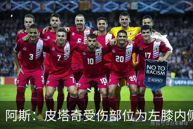 阿斯：皮塔奇受伤部位为左膝内侧副韧带，这将影响他今夏外租