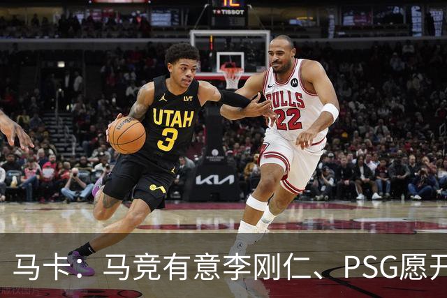 马卡：马竞有意李刚仁、PSG愿开启谈判 球员希望获得更重要角色