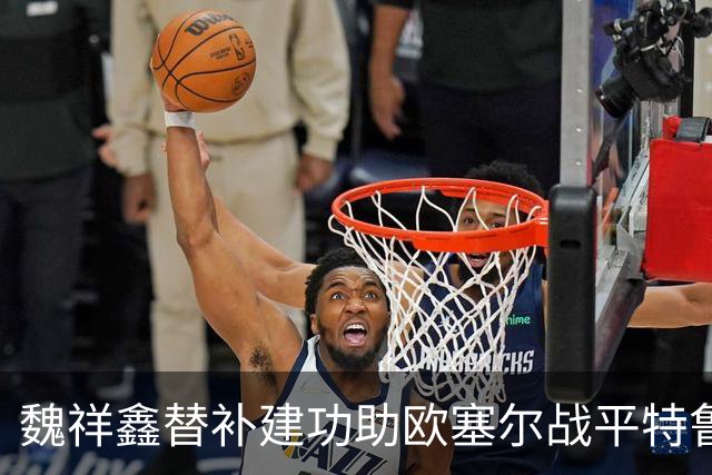 魏祥鑫替补建功助欧塞尔战平特鲁瓦 中国足球未来可期