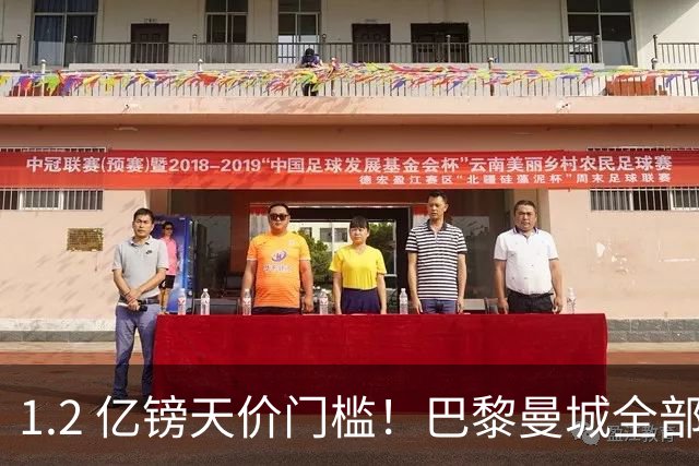 1.2 亿镑天价门槛！巴黎曼城全部退出，恩佐一心奔赴皇马