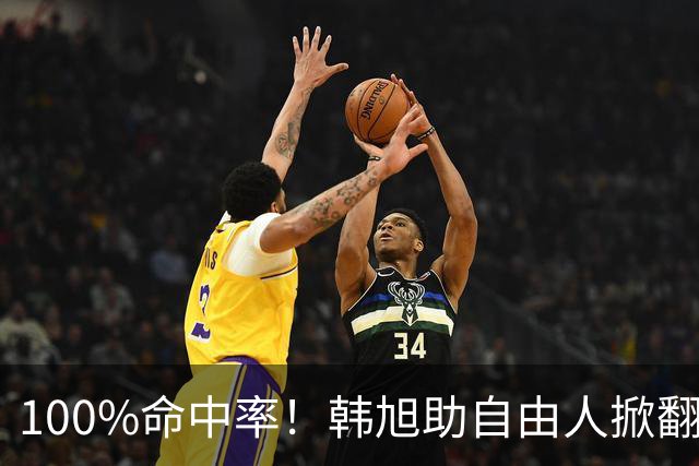 100%命中率！韩旭助自由人掀翻WNBA卫冕冠军