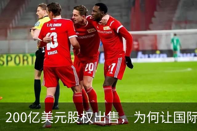 200亿美元股权出售，为何让国际足联折戟？