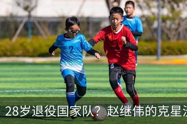 28岁退役国家队？赵继伟的克星沃特斯选择退出，男篮或成最大的受益者