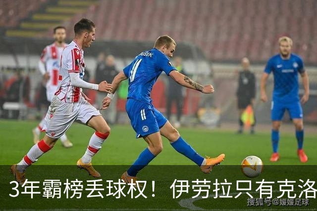 3年霸榜丢球权！伊劳拉只有克洛普的0.85，利物浦敢赌吗？
