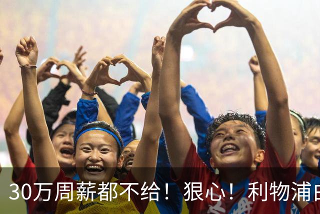 30万周薪都不给！狠心！利物浦白放8000万玻璃人，豪赌法国新核